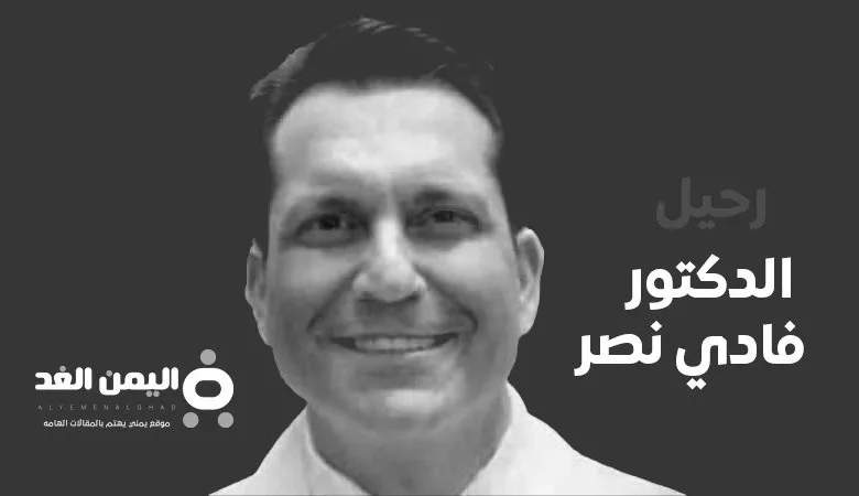 وفاة الدكتور فادي نصر من هو فادي نصر 1 وفاة الدكتور فادي نصر