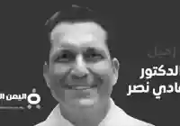 وفاة الدكتور فادي نصر من هو فادي نصر
