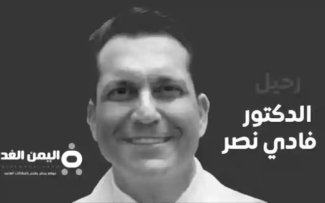 وفاة الدكتور فادي نصر من هو فادي نصر