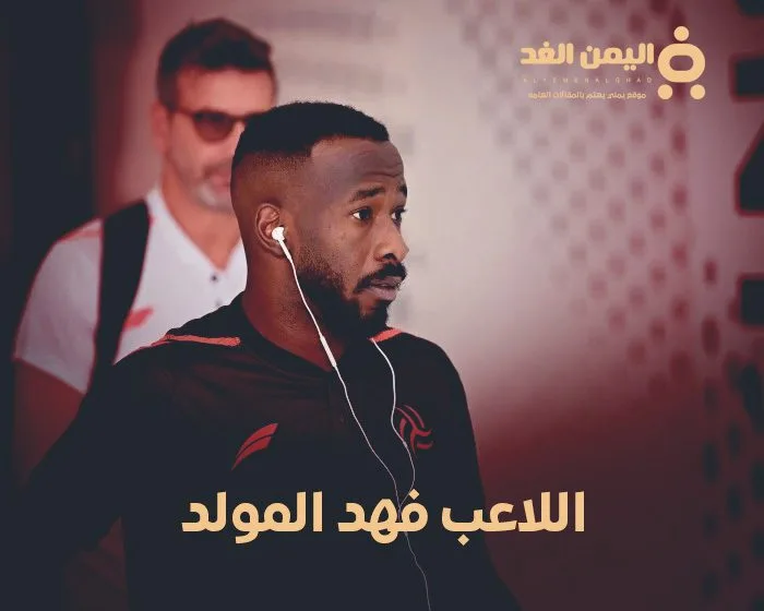 بعد نشر شائعة وفاة فهد المولد دماغياً وكيله يتوعد مروجي الشائعات بالقانون اللاعب فهد المولد
