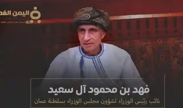 حقيقة وفاة فهد بن محمود آل سعيد نائب رئيس الوزراء