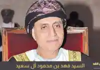 من هو السيد فهد بن محمود آل سعيد السيرة الذاتية