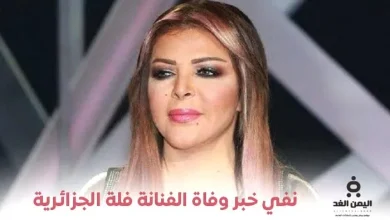 حقيقة وفاة فلة الجزائرية ومن هي فلة عبابسة زوجها عمرها مرضها 4 وفاة فلة الجزائرية