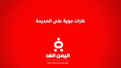 garat jpg | الحديدة الأن : غارات جوية على الحديدة من اخر اخبار اليمن 31-10-2024