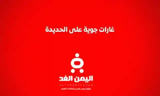 الحديدة الأن : غارات جوية على الحديدة من اخر اخبار اليمن 31-10-2024
