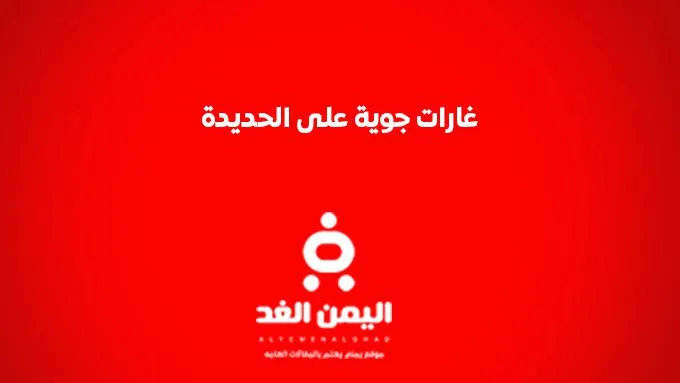 الحديدة الأن : غارات جوية على الحديدة من اخر اخبار اليمن 31-10-2024 1 garat