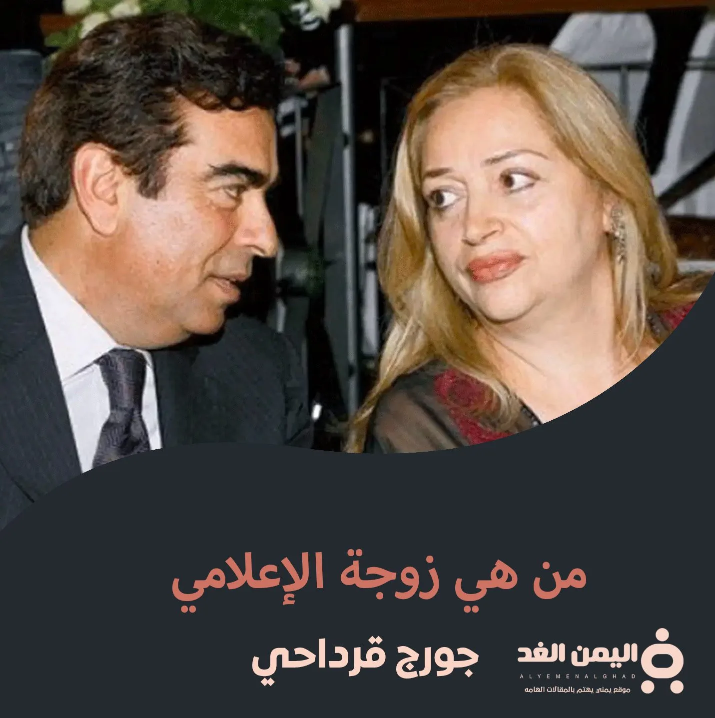 من هي زوجة جورج قرداحي السيرة الذاتية ويكيبيديا زوجة جورج قرداحي