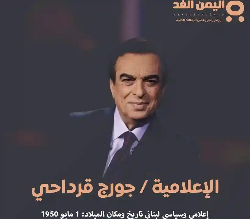 حقيقة وفاة جورج قرداحي من هو الإعلامي جورج قرداحي