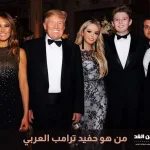 جنسية حفيد ترامب الجديد من هي أمه ووالده - اليمن الغد