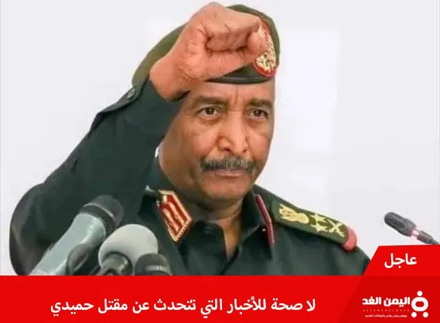 حقيقة خبر وفاة حميدتي وهل فعلاً قُتل ؟! من هو قائد قوات الدعم السريع 1 وفاة حميدتي