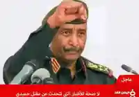 حقيقة خبر وفاة حميدتي وهل فعلاً قُتل ؟! من هو قائد قوات الدعم السريع