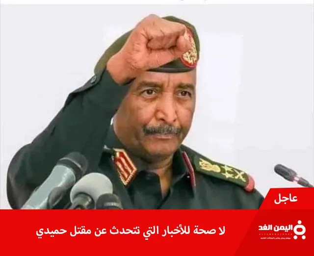 حقيقة خبر وفاة حميدتي وهل فعلاً قُتل ؟! وفاة حميدتي