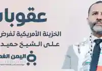 عقوبات أمريكية على الشيخ اليمني حميد الأحمر بتهمة دعم حماس