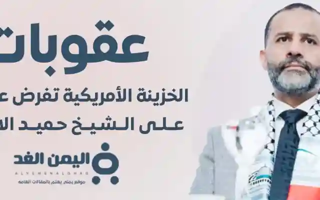 عقوبات أمريكية على الشيخ اليمني حميد الأحمر بتهمة دعم حماس