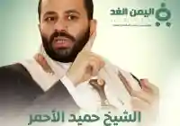 من هو الشيخ حميد الأحمر السيرة الذاتية