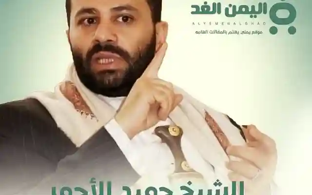 من هو الشيخ حميد الأحمر السيرة الذاتية