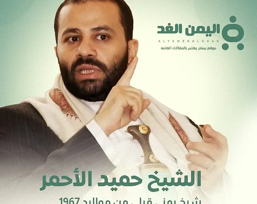 من هو الشيخ حميد الأحمر