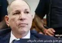 هارفي واينستين مُصاب بالسرطان في العظام