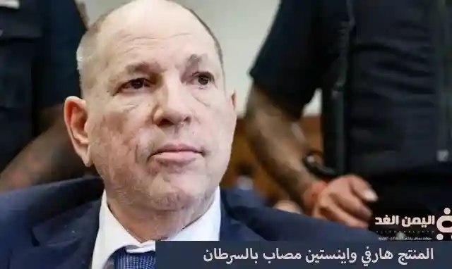 هارفي واينستين مُصاب بالسرطان في العظام