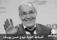 سبب وفاة حسن يوسف كم عمره ومن هي زوجته