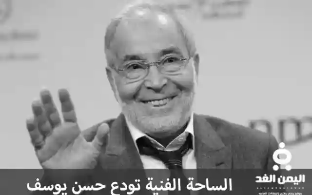 سبب وفاة حسن يوسف كم عمره ومن هي زوجته