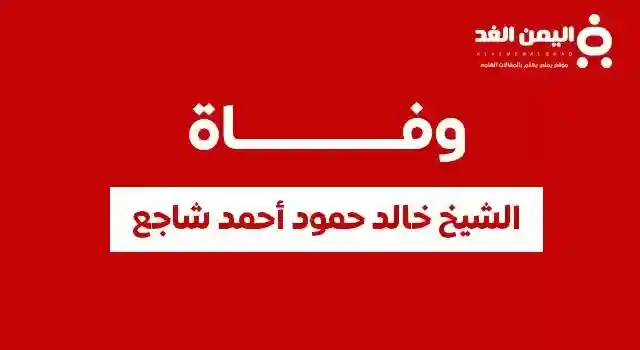 وفاة الشيخ خالد حمود أحمد شاجع