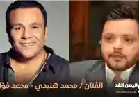 خلاف محمد هنيدي و محمد فؤاد وماهو مرض محمد فؤاد