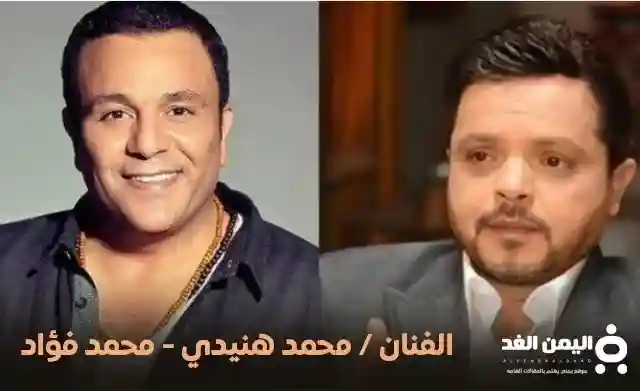 خلاف محمد هنيدي و محمد فؤاد وماهو مرض محمد فؤاد