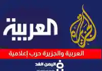 حرب إعلامية بين قناة الجزيرة وقناة العربية من الأقوى في المنطقة؟