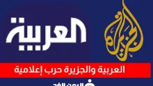 حرب إعلامية بين قناة الجزيرة وقناة العربية من الأقوى في المنطقة؟