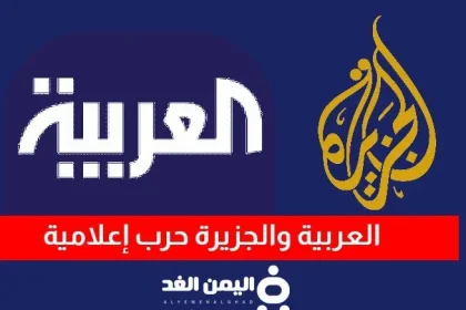 حرب إعلامية بين قناة الجزيرة وقناة العربية من الأقوى في المنطقة؟