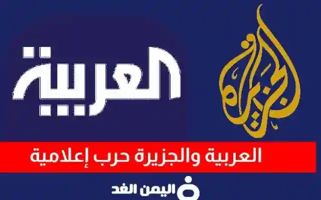 حرب إعلامية بين قناة الجزيرة وقناة العربية من الأقوى في المنطقة؟