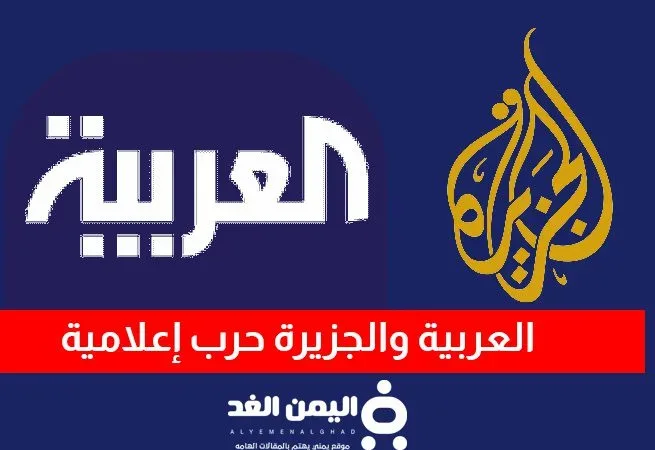 حرب إعلامية بين قناة الجزيرة وقناة العربية من الأقوى في المنطقة؟