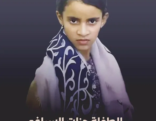 الطفلة جنات السياغي وحكم المحكمة بحق مغتصبها فما هو الحكم 1 الطفلة جنات السياغي وحكم المحكمة بحق مغتصبها فما هو الحكم