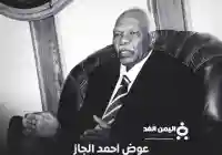 وفاة عوض احمد الجاز من هو عوض الجاز السيرة الذاتية ويكيبيديا