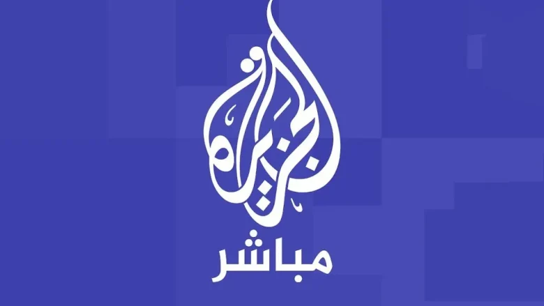 تردد قناة الجزيرة مباشر