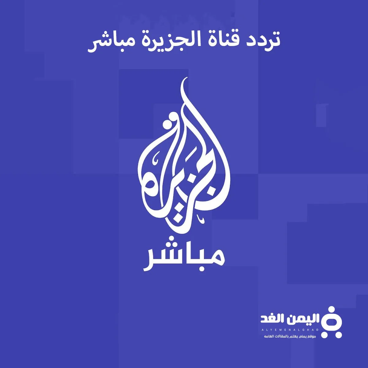 تردد قناة الجزيرة مباشر تردد قناة الجزيرة مباشر