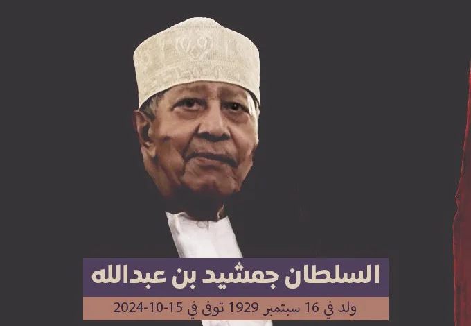 سبب وفاة السلطان جمشيد بن عبدالله من هو 1 جمشيد بن عبدالله