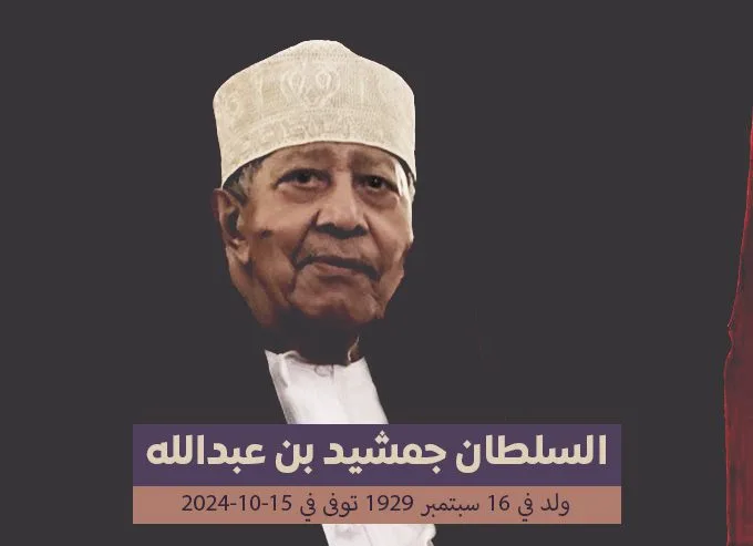 سبب وفاة السلطان جمشيد بن عبدالله من هو جمشيد بن عبدالله