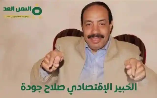سبب وفاة صلاح جودة من هو صلاح جوده