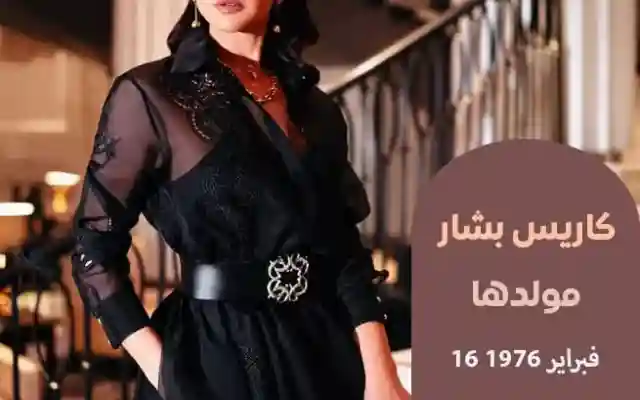 كاريس بشار من هي السيرة الذاتية عمرها من هو زجها حقيقة وفاتها