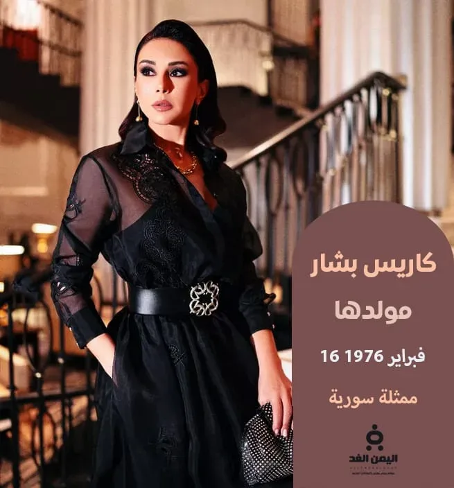 كاريس بشار Karess Bashar