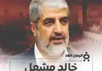 خالد مشعل قائد حركة حماس بعد مقتل يحيى السنوار من هو خالد مشعل