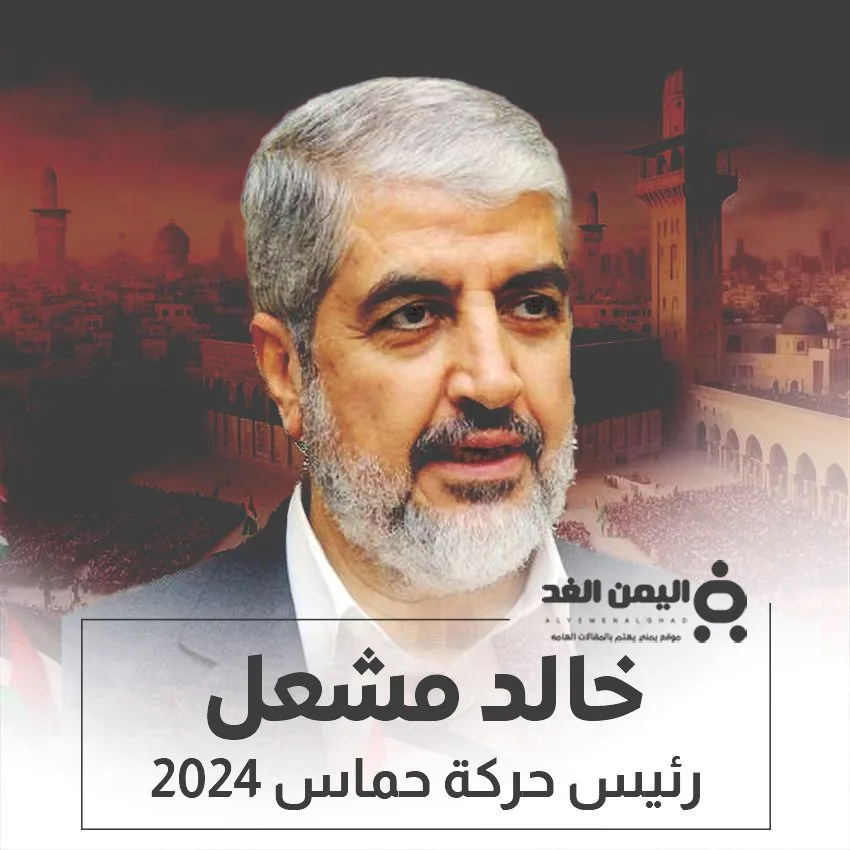 خالد مشعل قائد حركة حماس بعد مقتل يحيى السنوار من هو خالد مشعل خالد مشعل قائد حركة حماس بعد مقتل يحيى السنوار من هو خالد مشعل