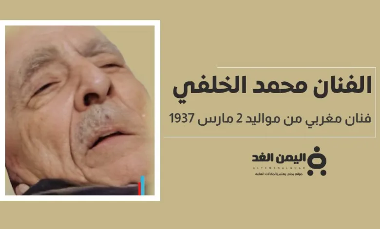 حقيقة وفاة الفنان محمد الخلفي الفنان المغربي البالغ من العمر 87 عام 1 حقيقة وفاة الفنان محمد الخلفي الفنان المغربي البالغ من العمر 87 عام