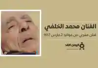 حقيقة وفاة الفنان محمد الخلفي الفنان المغربي البالغ من العمر 87 عام