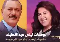 توقعات ليلى عبد اللطيف الأخيرة 2025 ظهور شخصية تم الإعلان عن وفاتها