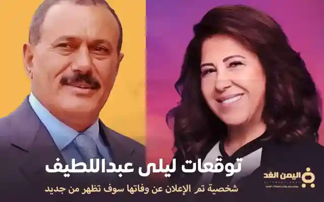 توقعات ليلى عبد اللطيف الأخيرة 2025 ظهور شخصية تم الإعلان عن وفاتها