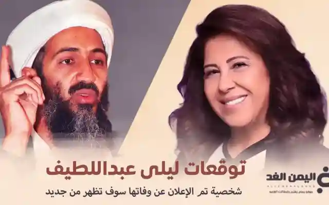 توقعات ليلى عبداللطيف الأخيرة 2025 ظهور أسامة بن لادن ؟