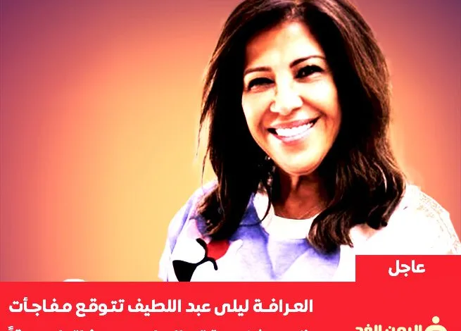توقعات ليلى عبد اللطيف الأخيرة 2024 من هو الشخصية الحية ومتى سيظهر 2025 1 توقعات ليلى عبد اللطيف الأخيرة 2024 من هو الشخصية الحية ومتى سيظهر 2025